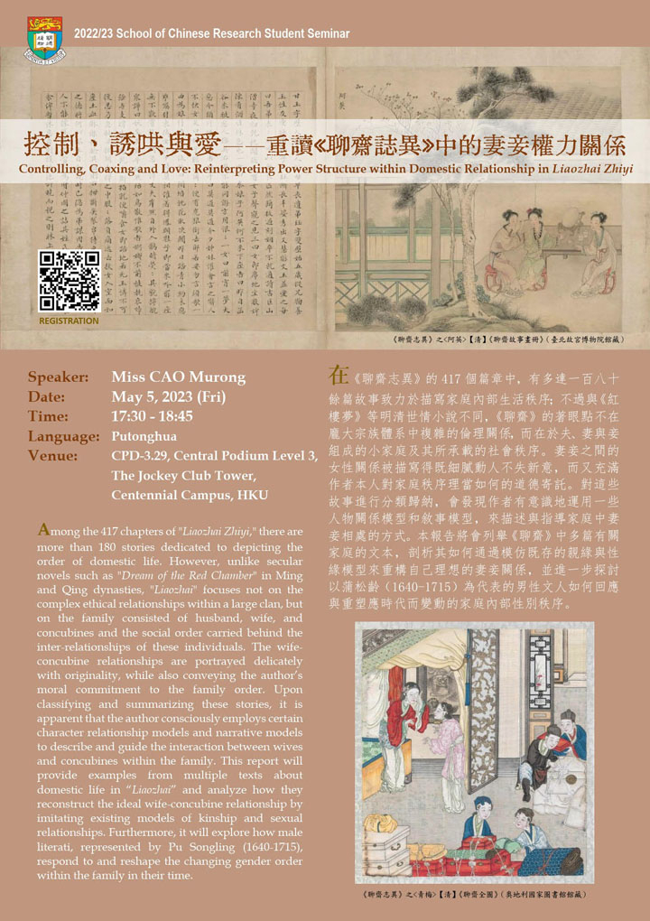 控制、誘哄與愛——重讀《聊齋誌異》中的妻妾權力關係  Controlling, Coaxing and Love: Reinterpreting Power Structure within Domestic Relationship in Liaozhai Zhiyi