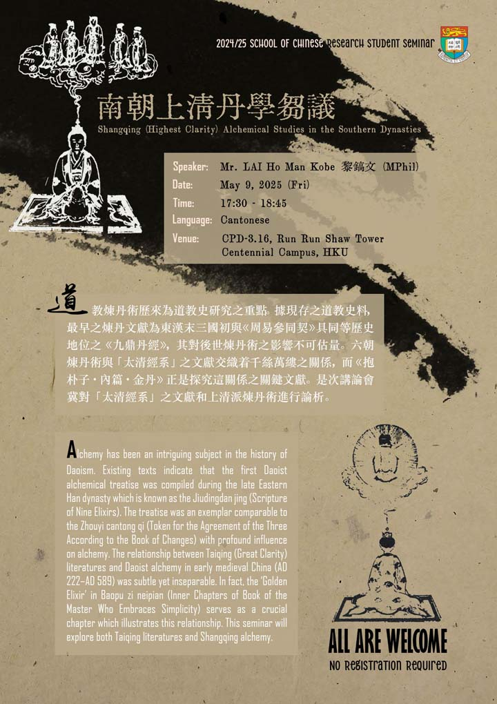 南朝上清丹學芻議 Shangqing (Highest Clarity) Alchemical Studies in the Southern Dynasties (AD 420–AD 589)