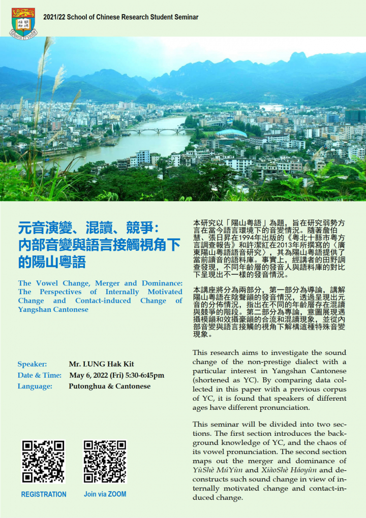 The Vowel Change, Merger and Dominance:  The Perspectives of Internally Motivated Change and Contact-induced Change of Yangshan Cantonese 元音演變、混讀、競爭：內部音變與語言接觸視角下的陽山粵語