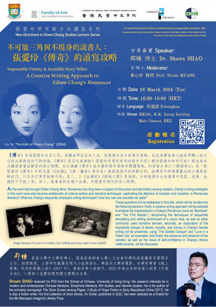 不可能三角與不現身的說書人：張愛玲《傳奇》的讀寫攻略  Impossible Trinity &amp; Invisible Story Teller: A Creative Writing Approach to Eileen Chang’s Romances