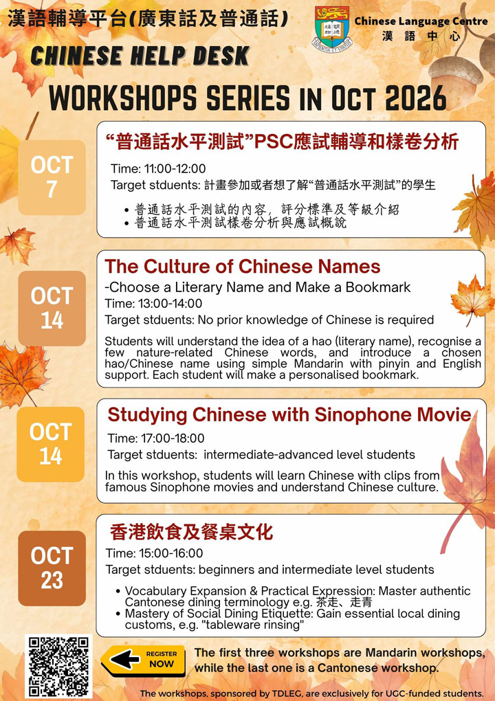 漢語輔導平台十月工作坊(普通話及廣東話)