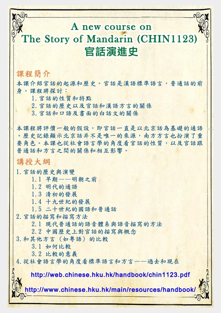 A new course on “The Story of Mandarin 官話演進史” (CHIN 1123)(6 Credits)
