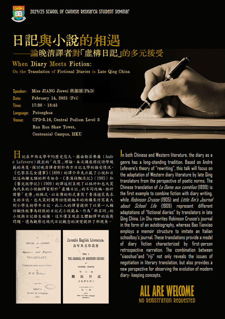 日記與小說的相遇——論晚清譯者對「虛構日記」的多元接受