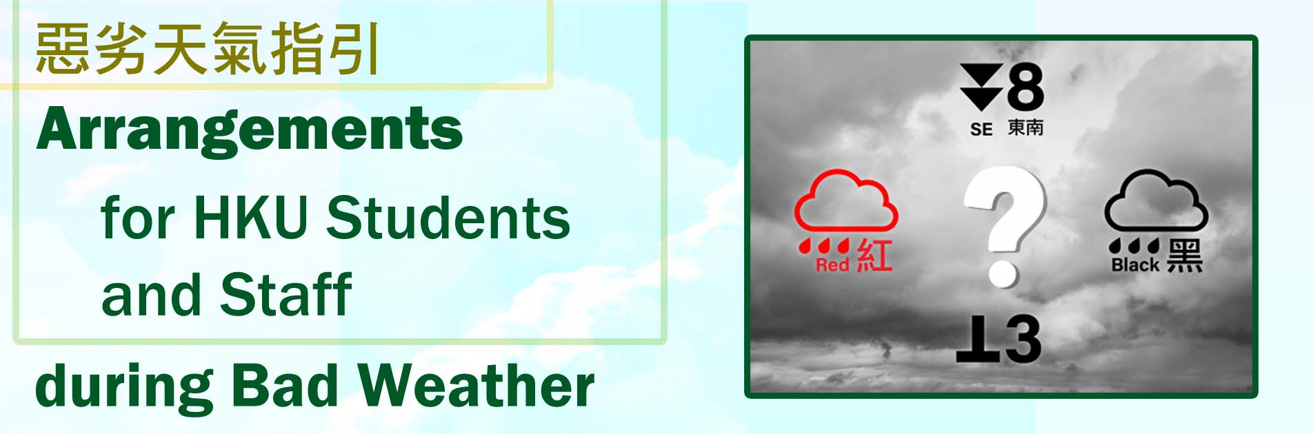 惡劣天氣指引Arrangements-for-HKU-Students-and-Staff-during-Bad-Weather