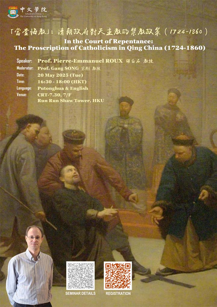 「當堂悔教」：清朝政府對天主教的禁教政策（1724-1860）In the Court of Repentance:  The Proscription of Catholicism in Qing China (1724-1860)