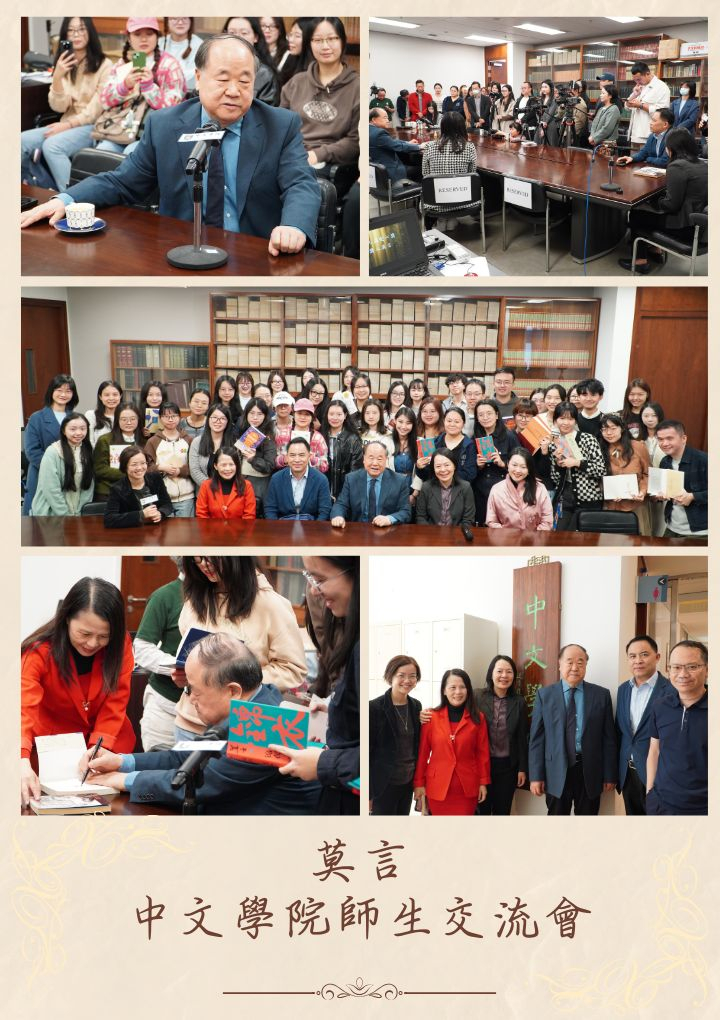 諾貝爾文學獎得主莫言與中文學院師生交流會