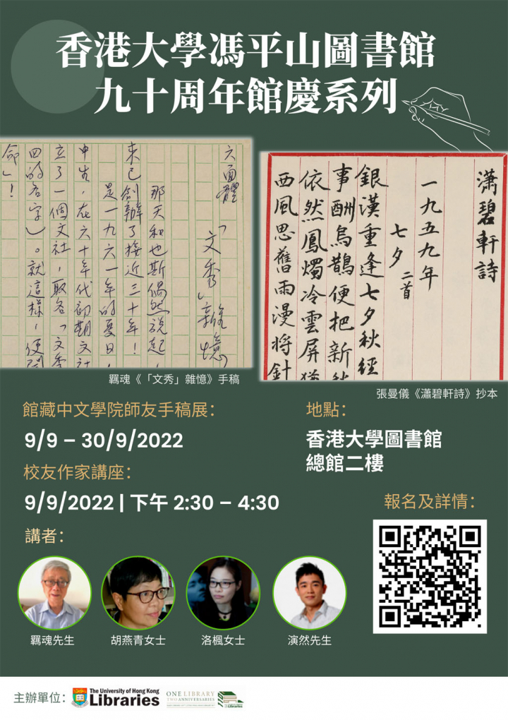 香港大學馮平山圖書館九十周年館慶系列 (九月講座及展覽 )