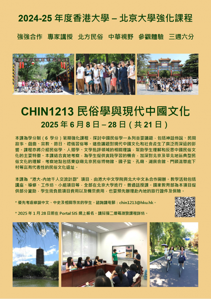 民俗學與現代中國文化 (6 credits)