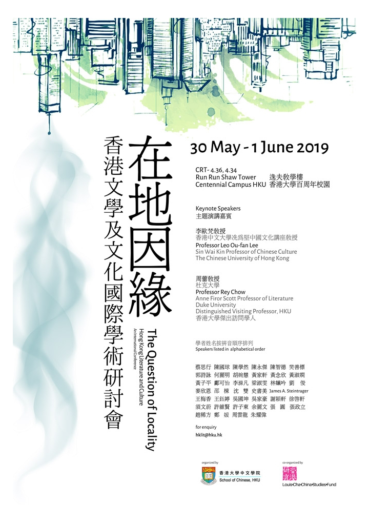 在地因緣香港文學及文化國際學術研討會