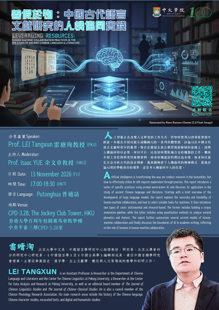 善假於物：中國古代語言文獻研究的人機協同實踐  Leveraging Resources: Human-Machine Collaboration Practices in the Study of Ancient Chinese Language and Literature