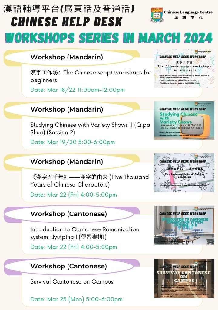 漢語輔導平台三月工作坊(廣東話及普通話) Chinese Help Desk Workshop Series (Cantonese &amp; Mandarin) in March 2024