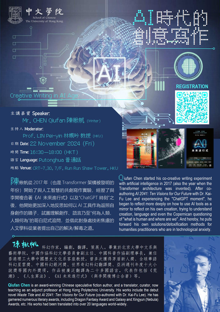 AI 時代的創意寫作 Creative Writing in AI Age