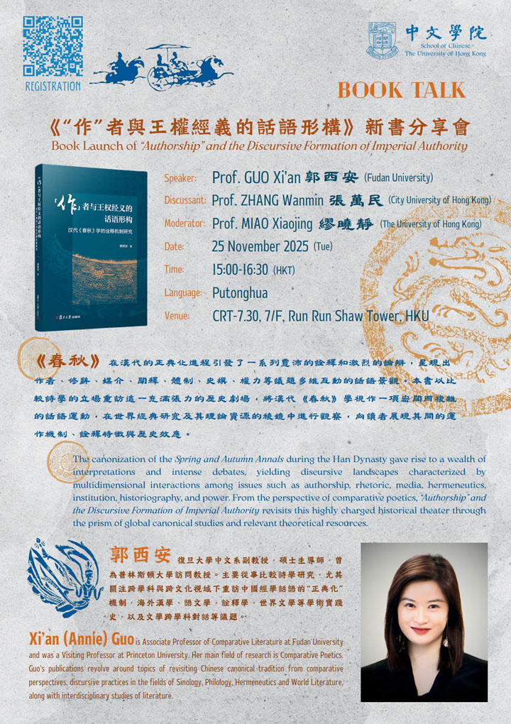 《“作”者與王權經義的話語形構》新書分享會  Book Launch of “Authorship” and the Discursive Formation of Imperial Authority