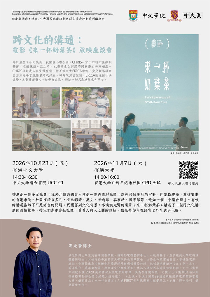 跨文化的溝通：電影《來一杯奶葉茶》放映座談會