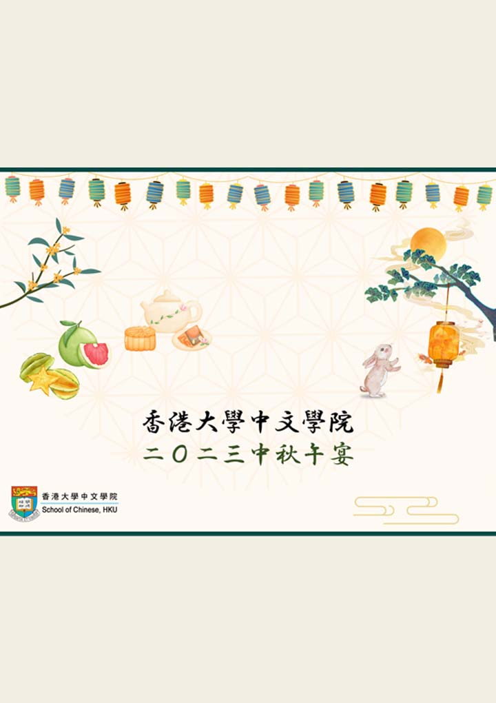 2023 HKU School of Chinese Staff Mid-Autumn Lunch Gathering: A Time of Reunion and Celebration