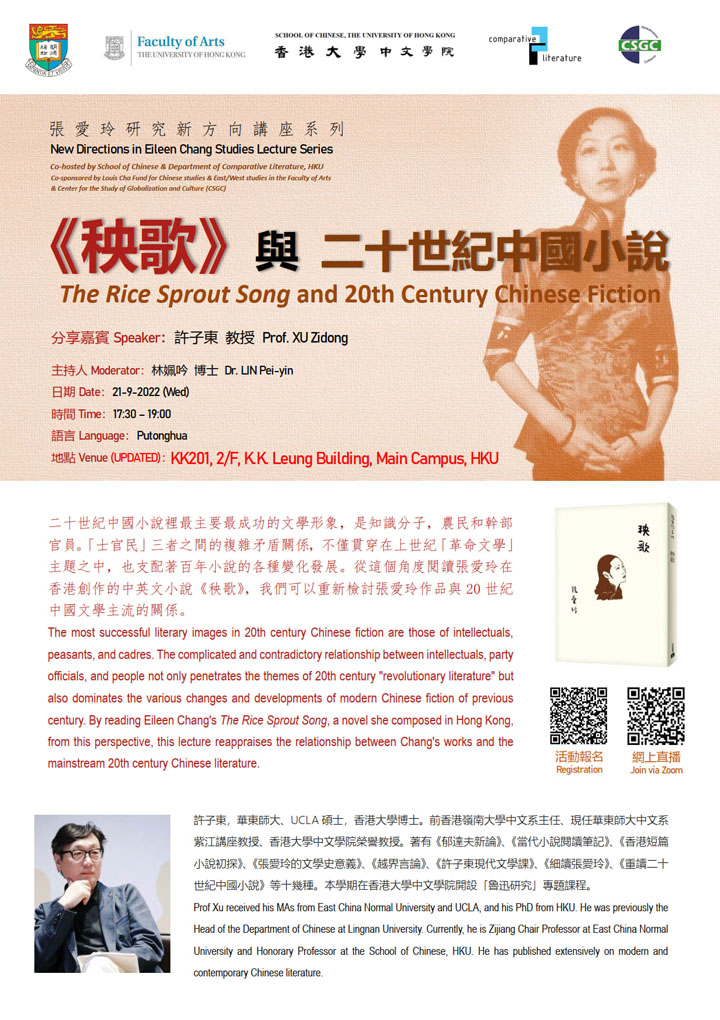 《秧歌》與二十世紀中國小説  The Rice Sprout Song and 20th Century Chinese Fiction
