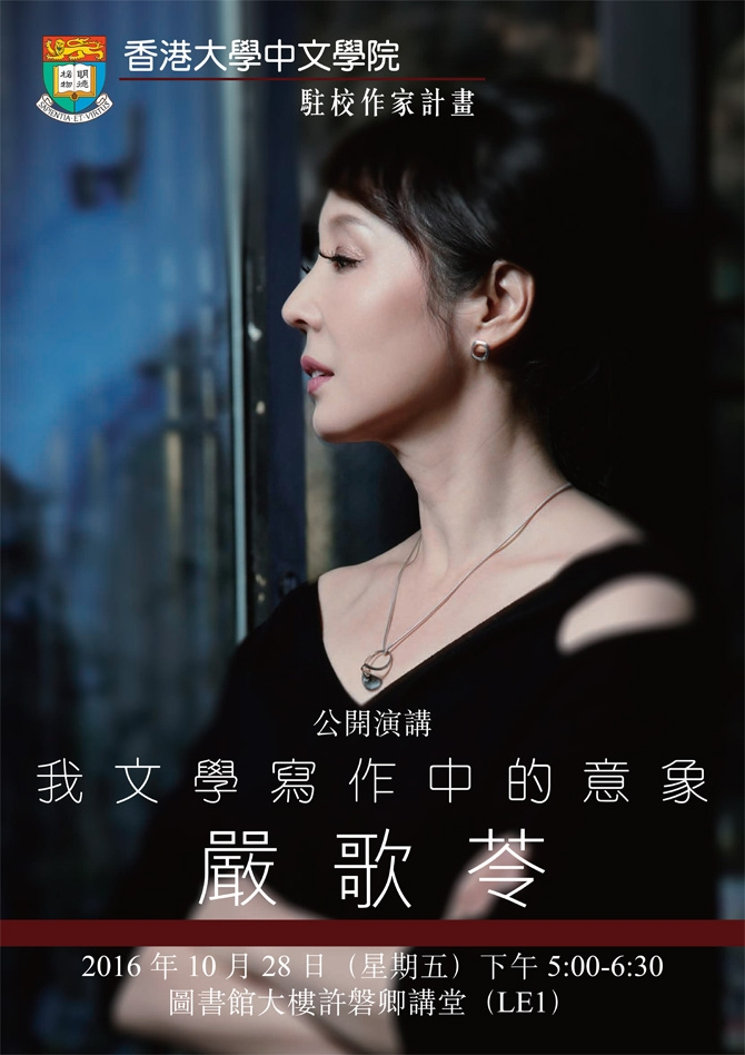 國際著名女作家嚴歌苓公開演講