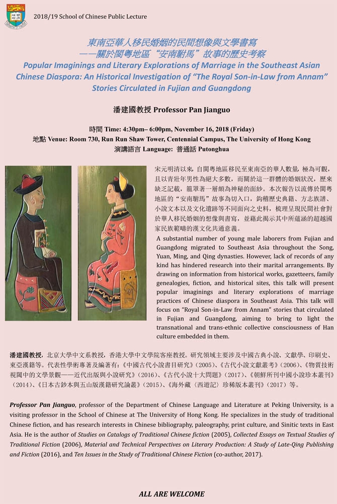 東南亞華人移民婚姻的民間想像與文學書寫——關於閩粵地區“安南駙馬”故事的歷史考察