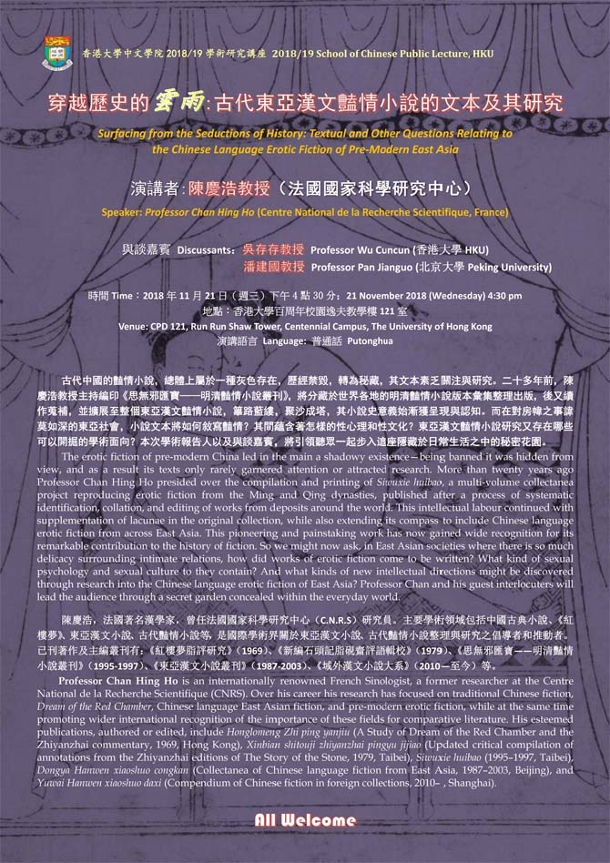 穿越歷史的雲雨:古代東亞漢文豔情小說的文本及其研究