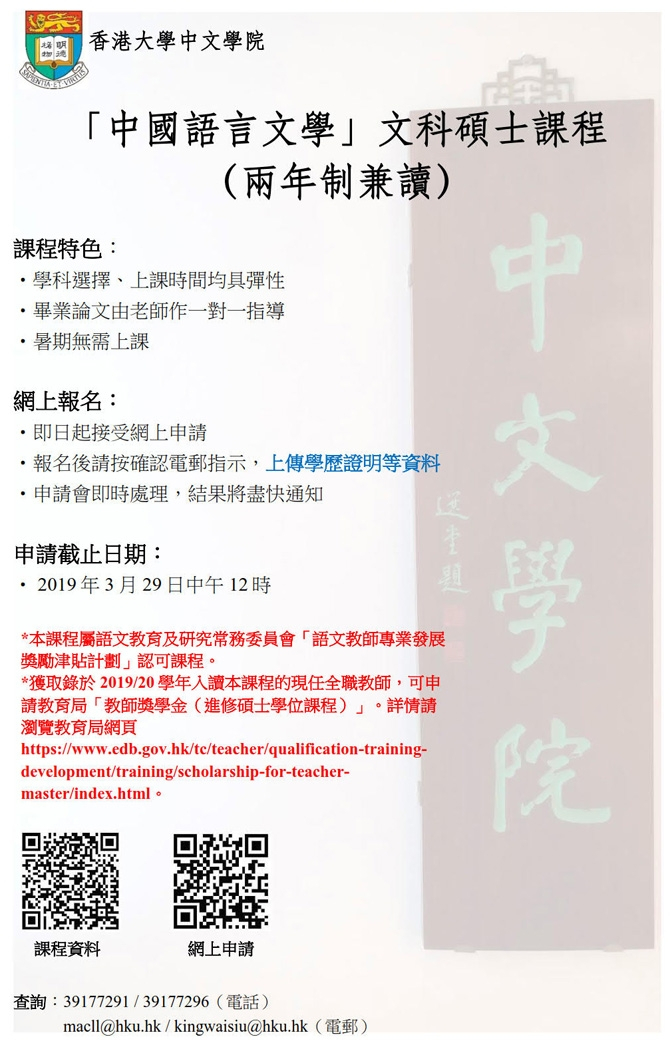 中國語言文學文科碩士課程招生(2019-20年度入學)