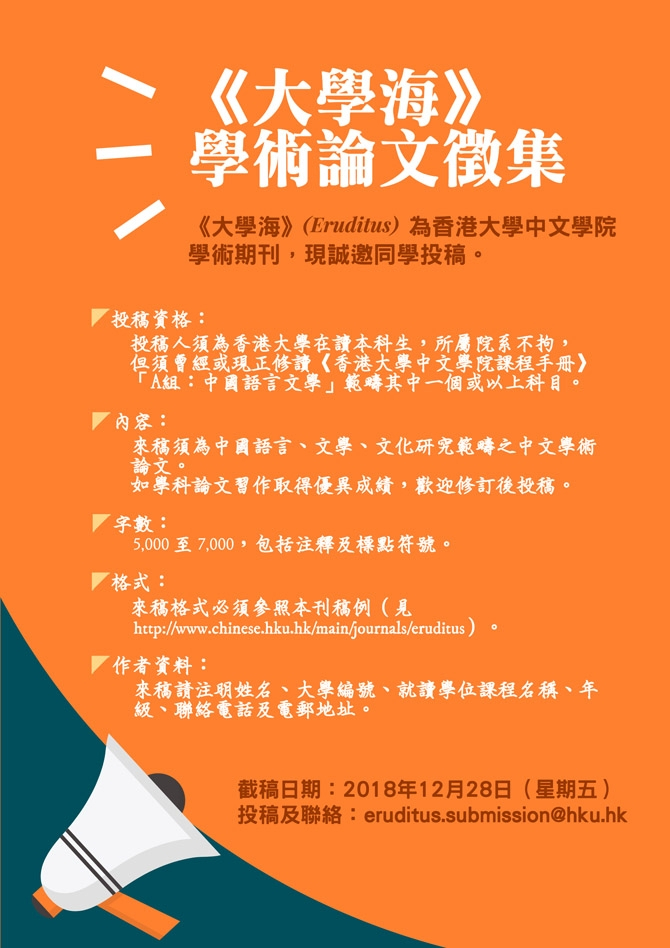 香港大學中文學院學術期刊《大學海》徵稿