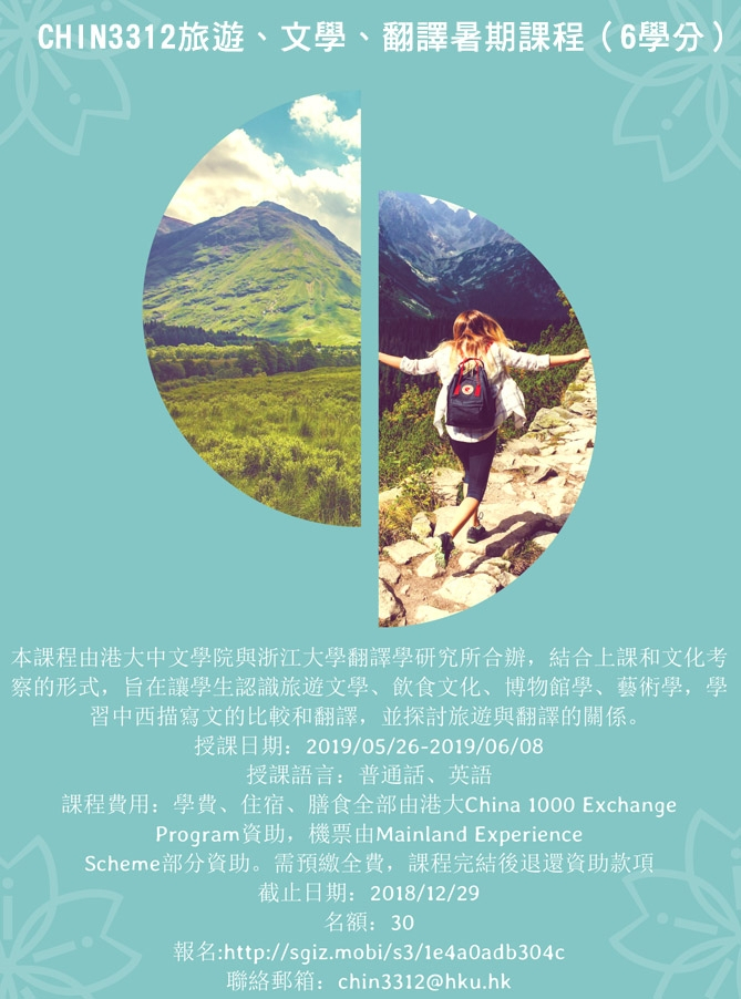 CHIN3312旅遊、文學、翻譯暑期課程（6學分）