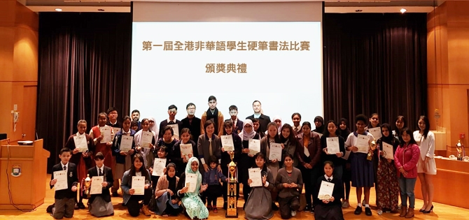 第一屆全港非華語學生硬筆書法比賽頒獎典禮
