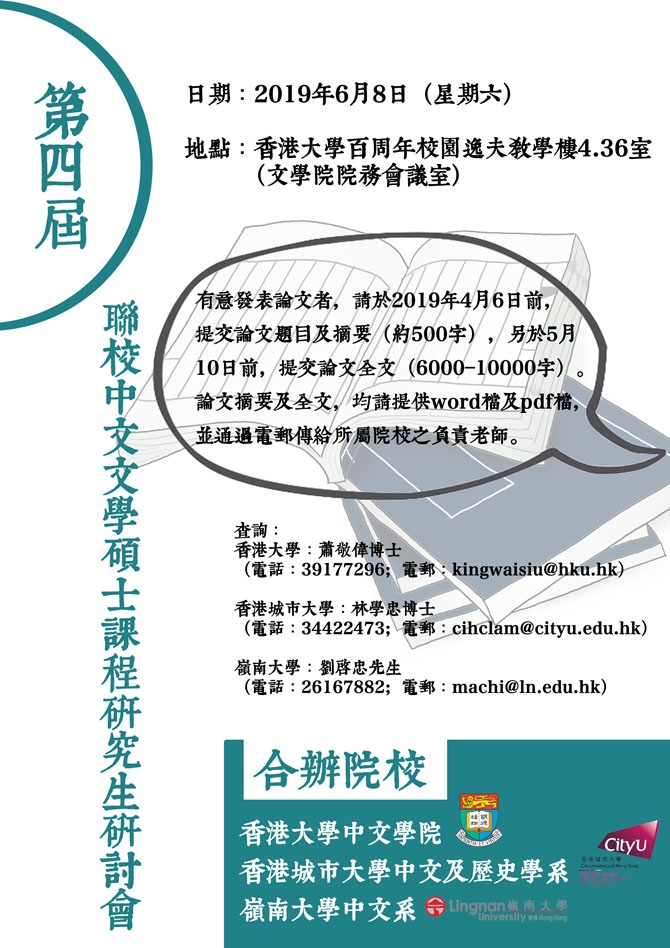 第四屆聯校中文文學碩士課程研究生研討會