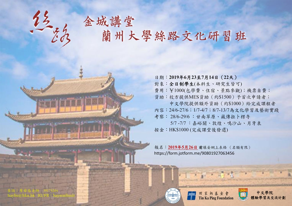 蘭州大學絲路及文化研習班2019