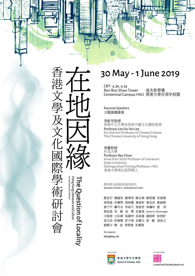 在地因緣香港文學及文化國際學術研討會