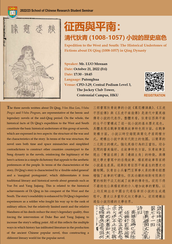 征西與平南：清代狄青（1008-1057）小説的歷史底色