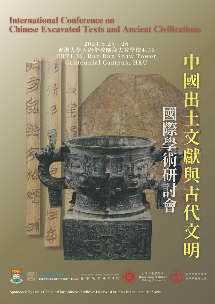 中國出土文獻與古代文明國際學術研討會