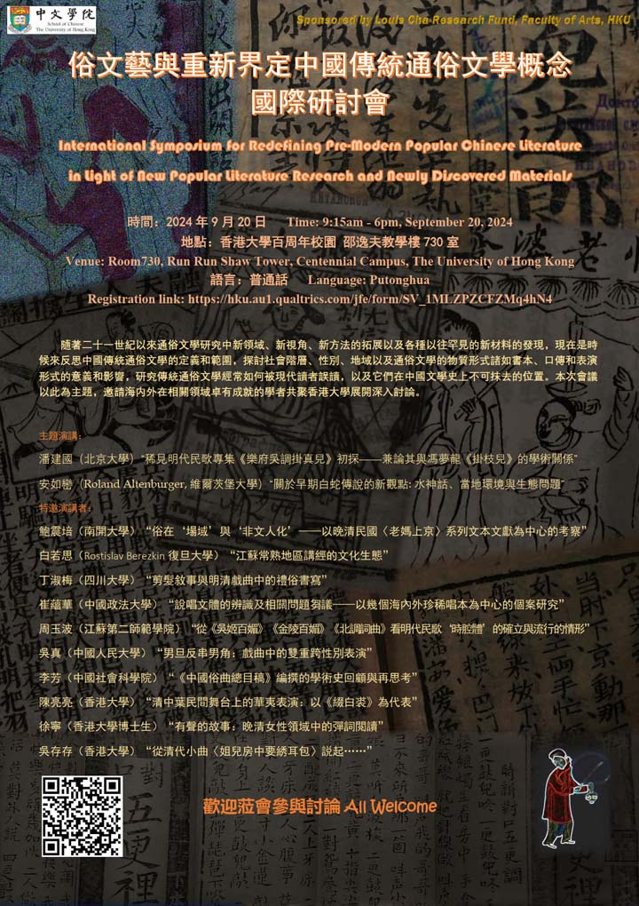 俗文藝與重新界定中國傳統通俗文學概念國際研討會