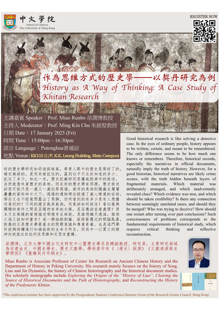 作為思維方式的歷史學——以契丹研究為例