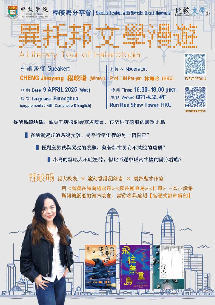 程皎暘分享會：異托邦文學漫遊