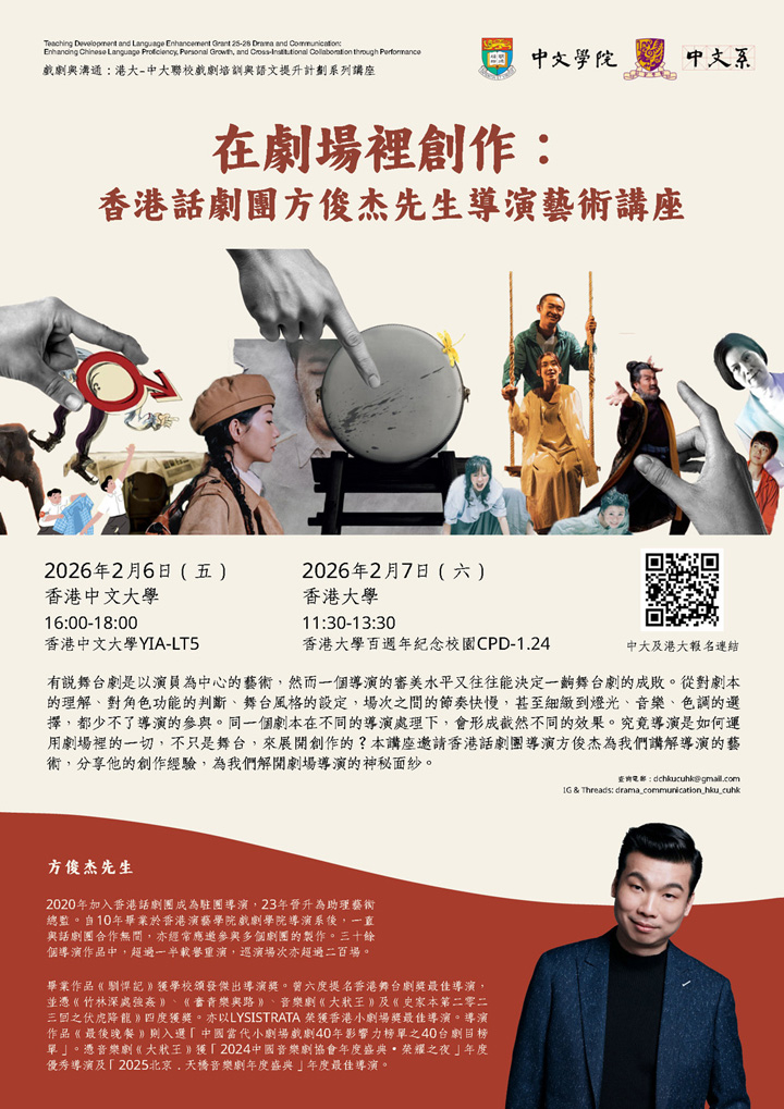在劇場裡創作：香港話劇團方俊杰先生導演藝術講座