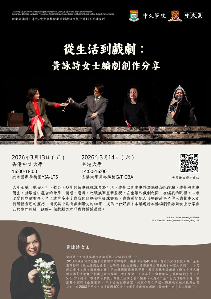 從生活到戲劇：黃詠詩女士編劇創作分享