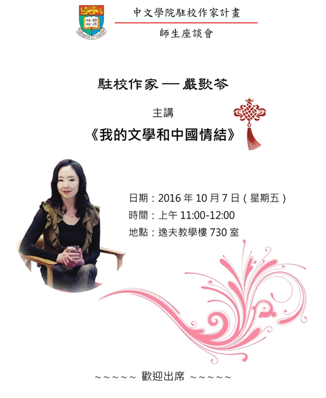 駐校作家嚴歌苓–師生座談會