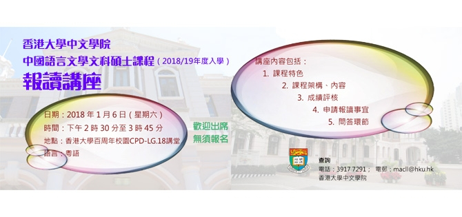 中國語言文學文科碩士課程(201819年度入學)報讀講座